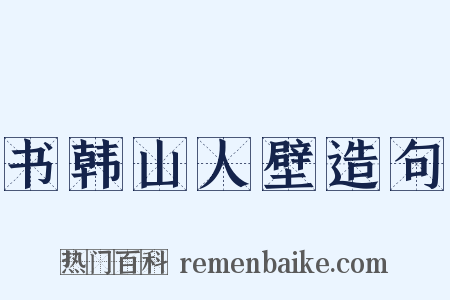 书韩山人壁造句是什么意思的图片